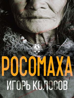 cover image of Росомаха